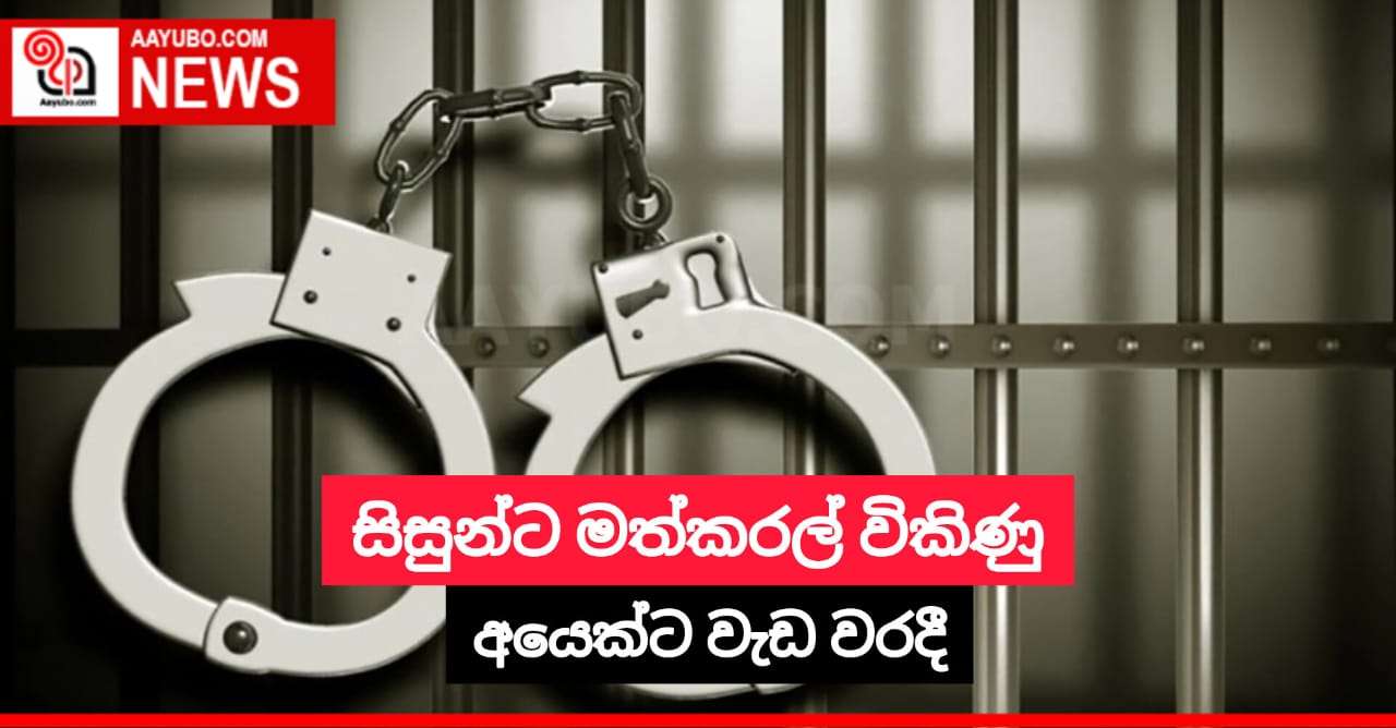 සිසුන්ට මත්කරල් විකිණු අයෙක්ට වැඩ වරදී