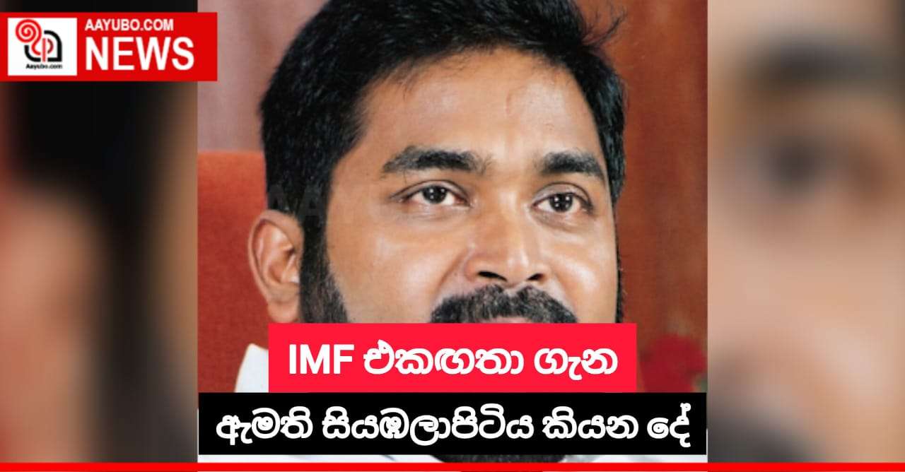 IMF එකඟතා ගැන ඇමති සියඹලාපිටිය කියන දේ