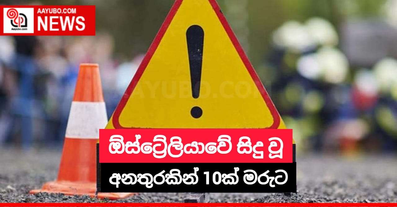 බස් රථයක් මෝටර් රථයක ගැටී අනතුරට ලක්වීමෙන් පුද්ගලයින් 10 දෙනෙකු මියගොස් තිබේ