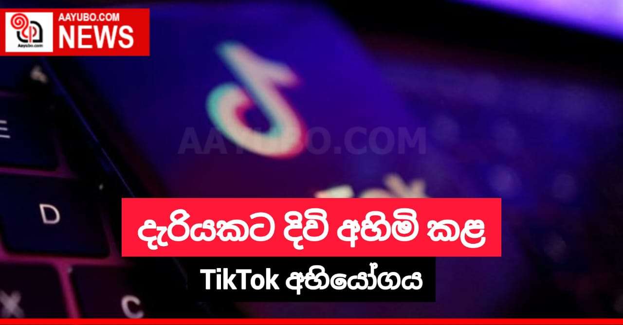 දැරියකට දිවි අහිමි කළ TikTok අභියෝගය