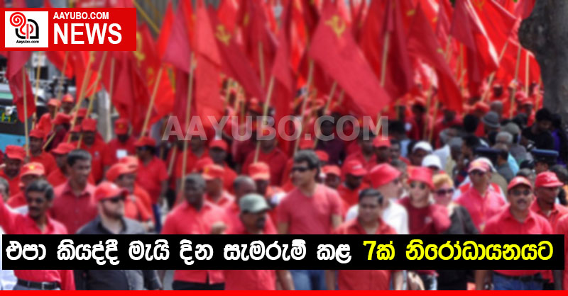 එපා කියද්දී මැයි දින සැමරුම් කළ 7ක් නිරෝධායනයට 