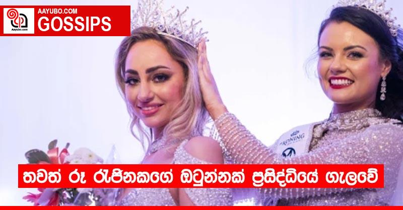 තවත් රූ රැජිනකගේ ඔටුන්නක් ⁣ප්‍රසිද්ධියේ ගැලවේ