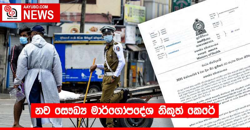 නව සෞඛ්‍ය මාර්ගෝපදේශ නිකුත් කෙරේ