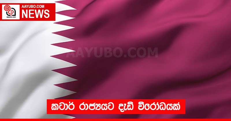 කටාර් රාජ්‍යයට දැඩි විරෝධයක්