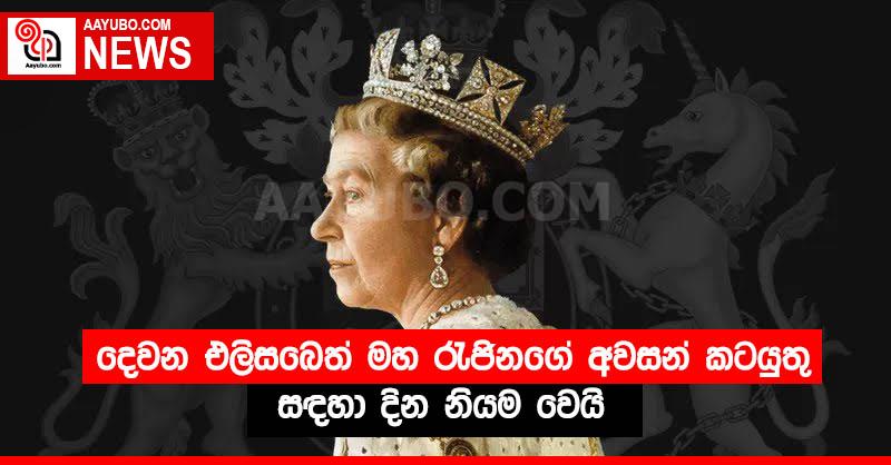 දෙවන එලිසබෙත් මහ රැජිනගේ අවසන් කටයුතු සඳහා දින නියම වෙයි