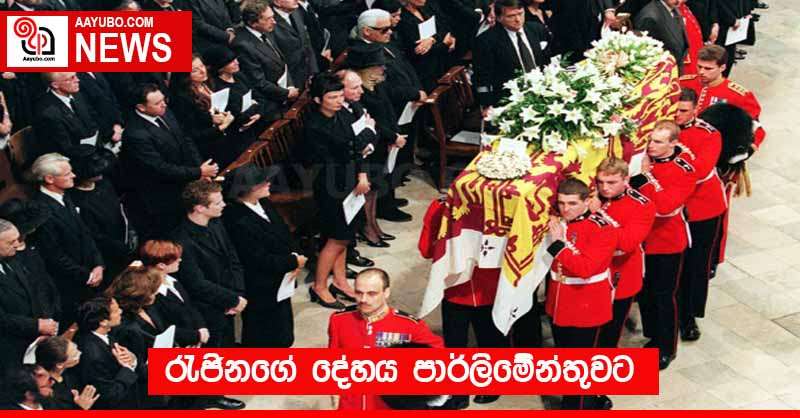 රැජිනගේ දේහය පාර්ලිමේන්තුවට