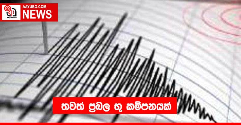 තවත් ප්‍රබල භූ කම්පනයක්