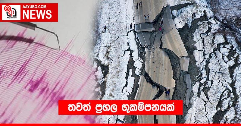 තවත් ප්‍රභල භූකම්පනයක්