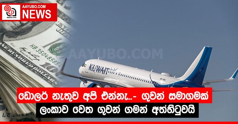 ඩොලර් නැතුව අපි එන්නැ..- ගුවන් සමාගමක් ලංකාව වෙත ගුවන් ගමන් අත්හිටුවයි