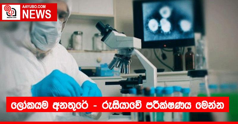 ලෝකයම අනතුරේ - රුසියාවේ පරීක්ෂණය මෙන්න