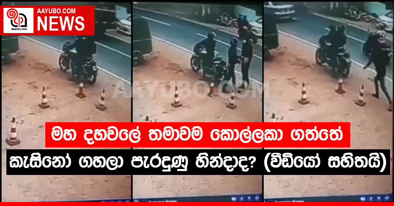 මහ දහවලේ තමාවම කොල්ලකා ගත්තේ කැසිනෝ ගහලා පැරදුණු හින්දාද? (වීඩියෝ සහිතයි)
