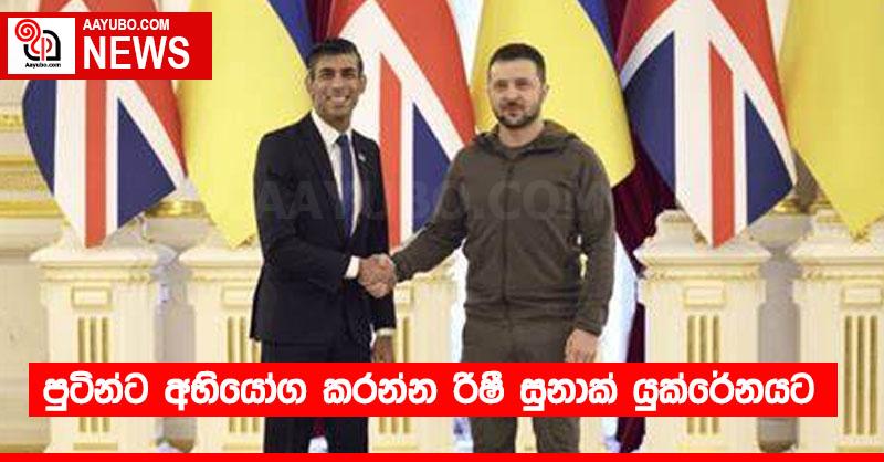පුටින්ට අභියෝග කරන්න රිෂී සුනාක් යුක්රේනයට..!