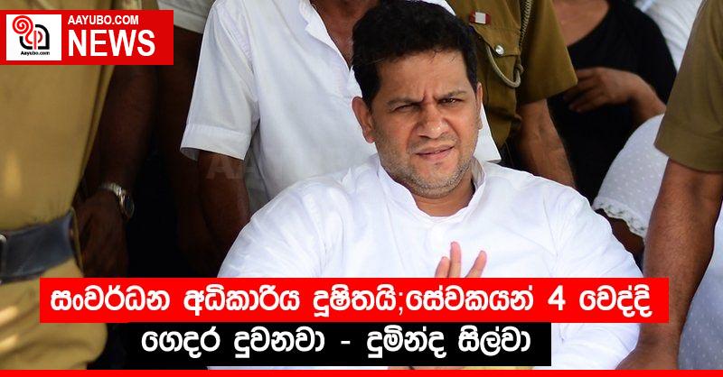 සංවර්ධන අධිකාරිය දූෂිතයි; සේවකයන් 4 වෙද්දි ගෙදර දුවනවා – දුමින්ද සිල්වා