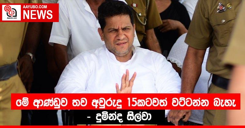 මේ ආණ්ඩුව තව අවුරුදු 15කටවත් වට්ටන්න බැහැ – දුමින්ද සිල්වා