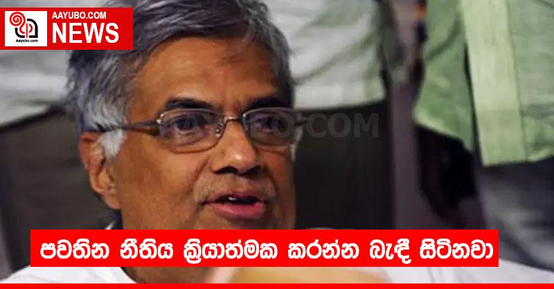 පවතින නීතිය ක්‍රියාත්මක කරන්න බැඳී සිටිනවා