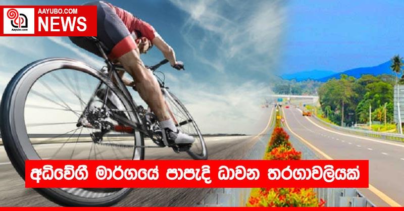 අධිවේගී මාර්ගයේ පාපැදි ධාවන තරගාවලියක්