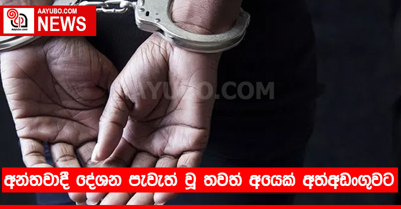අන්තවාදී දේශන පැවැත් වූ තවත් අයෙක් අත්අඩංගුවට
