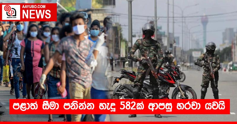 පළාත් සීමා පනින්න හැදූ 582ක් ආපසු හරවා යවයි