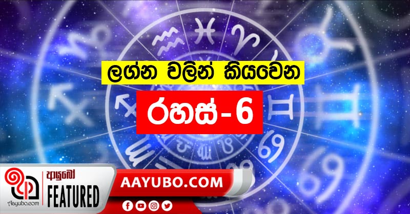 ලග්න වලින් කියවෙන ගති ලක්ෂණ - 06 