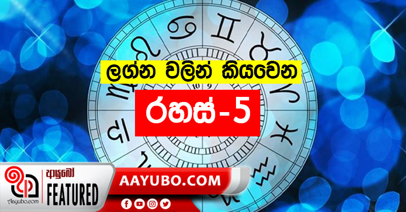 ලග්න වලින් කියවෙන ගති ලක්ෂණ - 05 