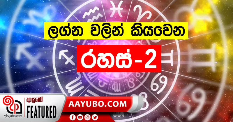 ලග්න වලින් කියවෙන ගති ලක්ෂණ - 02 