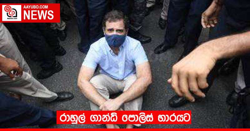  රාහුල් ගාන්ධි පොලිස් භාරයට