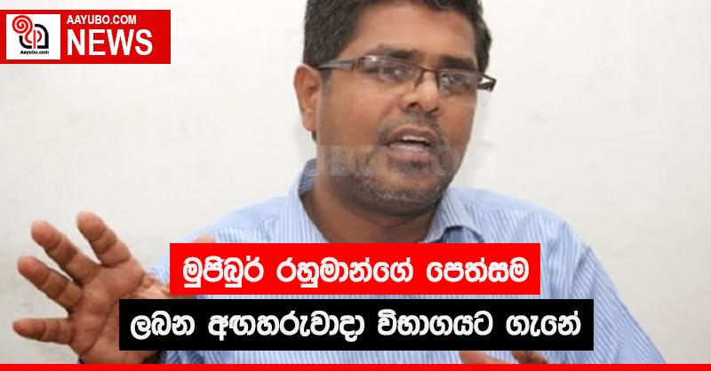 මුජිබුර් රහුමාන්ගේ  පෙත්සම ලබන අඟහරුවාදා විභාගයට ගැනේ