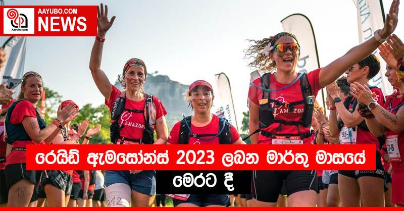 රෙයිඩ් ඇමසෝන්ස් 2023 ලබන මාර්තු මාසයේ මෙරට දී