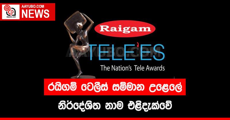 රයිගම් ටෙලීස් සම්මාන උළෙලේ නිර්දේශිත නාම එළිදැක්වේ