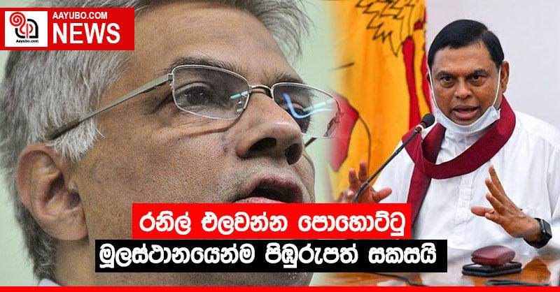 රනිල් එලවන්න පොහොට්ටු මූලස්ථානයෙන්ම පිඹුරුපත් සකසයි
