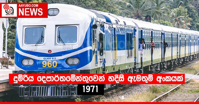 දුම්රිය දෙපාර්තමේන්තුවෙන් හදිසි ඇමතුම් අංකයක්