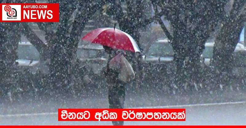 චීනයට අධික වර්ෂාපතනයක්