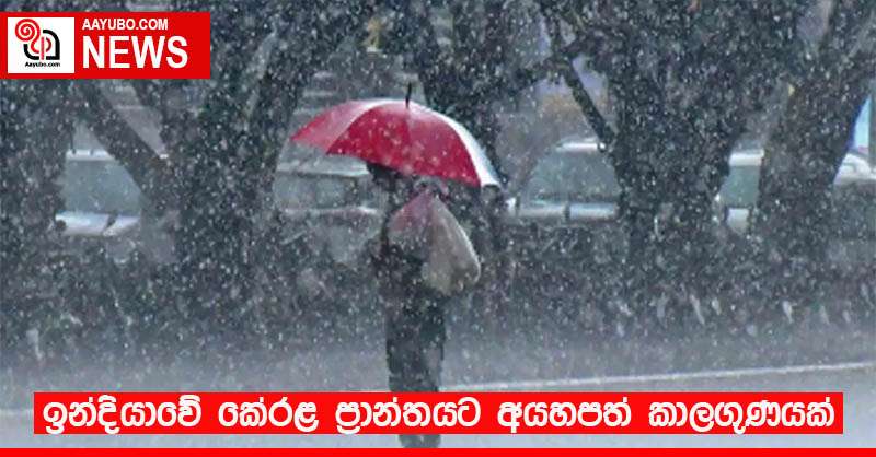 ඉන්දියාවේ කේරළ ප්‍රාන්තයට අයහපත් කාලගුණයක්