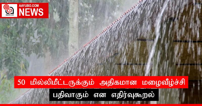 50 மில்லிமீட்டருக்கும் அதிகமான மழைவீழ்ச்சி பதிவாகும் என எதிர்வுகூறல்