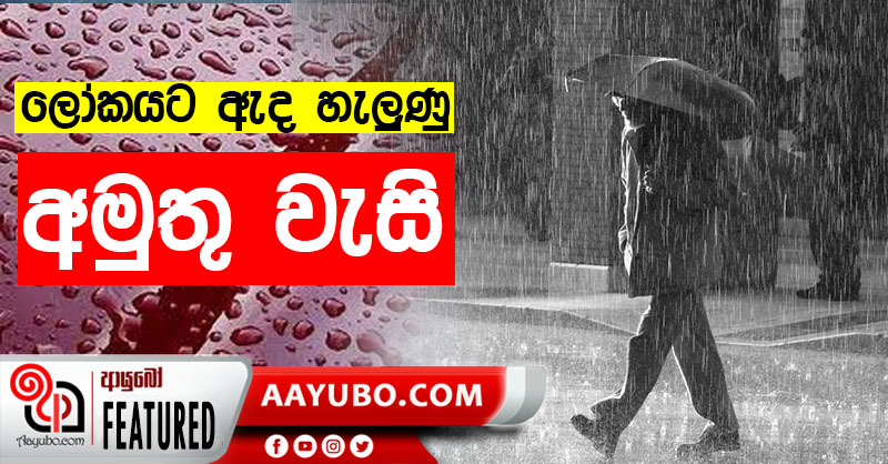 ලෝකයට ඇදහැලුණු අමුතු වැසි