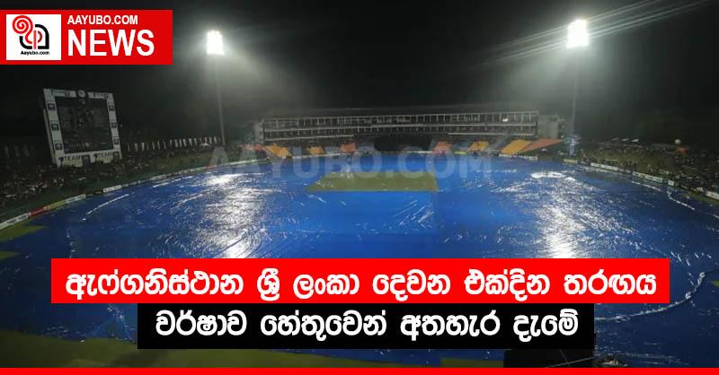 ඇෆ්ගනිස්ථාන ශ්‍රී ලංකා දෙවන එක්දින තරඟය වර්ෂාව හේතුවෙන් අතහැර දැමේ