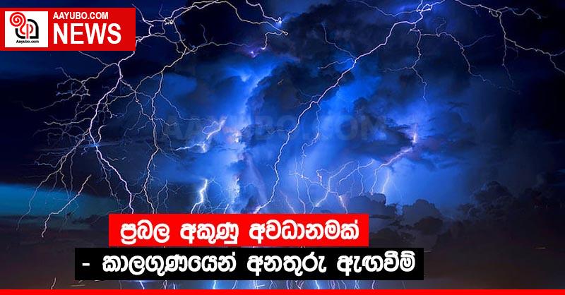 ප්‍රබල අකුණු අවධානමක් - කාලගුණයෙන් අනතුරු ඇඟවීම්