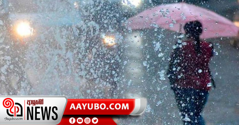 බස්නාහිර, සබරගමුව සහ ඌව පළාත්වලට සවස 1න් පසු (මි.මී.75-100) තද වර්ෂාපතනයක්