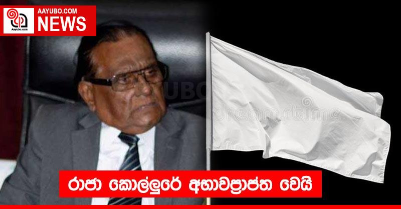 රාජා කොල්ලුරේ අභාවප්‍රාප්ත වෙයි