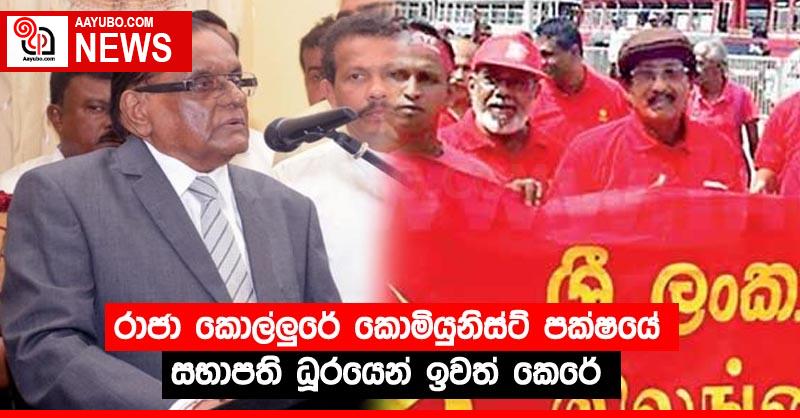 රාජා කොල්ලුරේ කොමියුනිස්ට් පක්ෂයේ සභාපති ධූරයෙන් ඉවත් කෙරේ