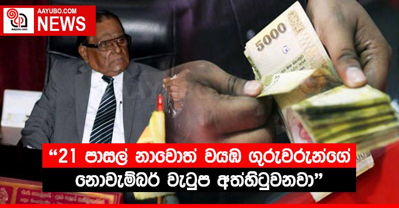 "21 පාසල් නාවොත් වයඹ ගුරුවරුන්ගේ නොවැම්බර් වැටුප අත්හිටුවනවා"