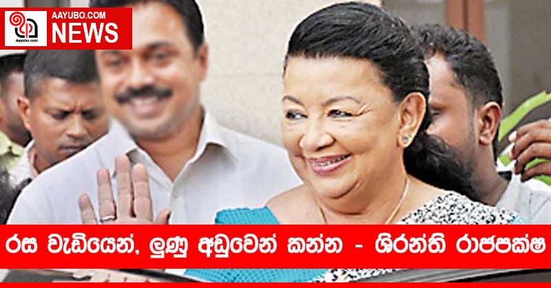 රස වැඩියෙන්, ලුණු අඩුවෙන් කන්න – ශිරන්ති රාජපක්ෂ
