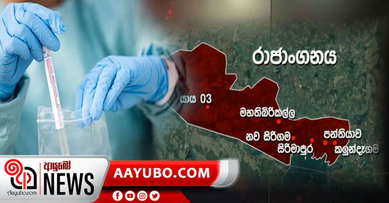 රාජාංගනයේ ගම්මාන 24ක් හුදකලා කරයි