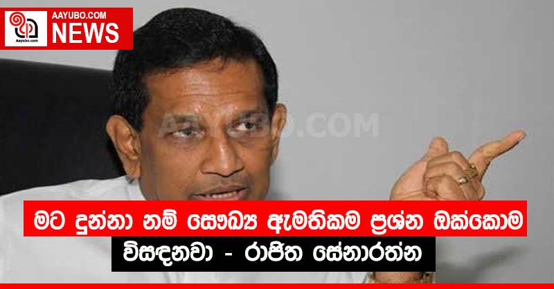 මට දුන්නා නම් සෞඛ්‍ය ඇමතිකම ප්‍රශ්න ඔක්කොම විසඳනවා - රාජිත සේනාරත්න