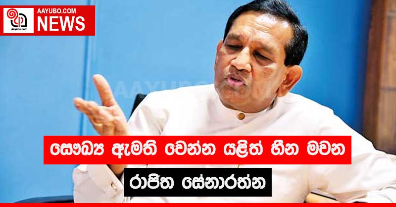 සෞඛ්‍ය ඇමති වෙන්න යළිත් හීන මවන රාජිත සේනාරත්න 