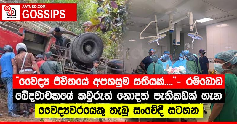 “වෛද්‍ය ජීවිතයේ අපහසුම සතියක්....” - රම්බොඩ ඛේදවාචකයේ කවුරුත් නොදත් පැතිකඩක් ගැන වෛද්‍යවරයෙකු තැබූ සංවේදී සටහන