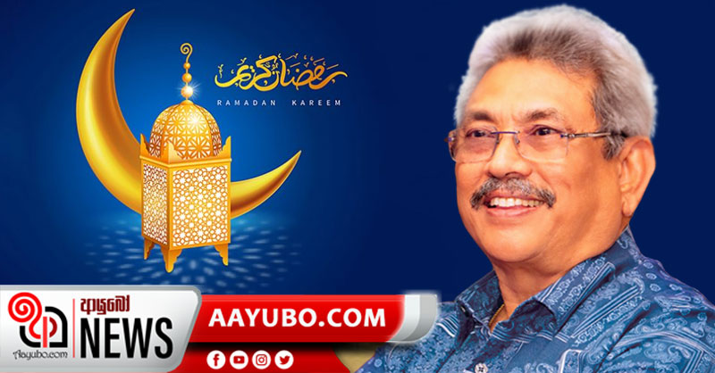 රාමසාන් දිනය අදයි - ජනපතිගෙන් සුභාශිංසන