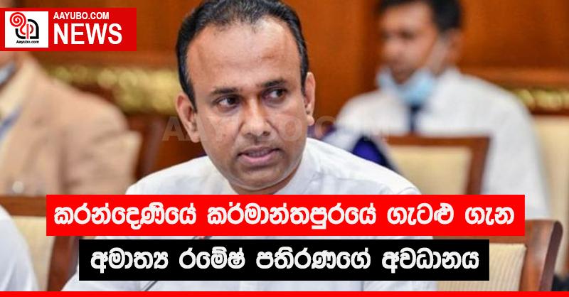 කරන්දෙණියේ කර්මාන්තපුරයේ ගැටළු ගැන අමාත්‍ය රමේෂ් පතිරණගේ අවධානය