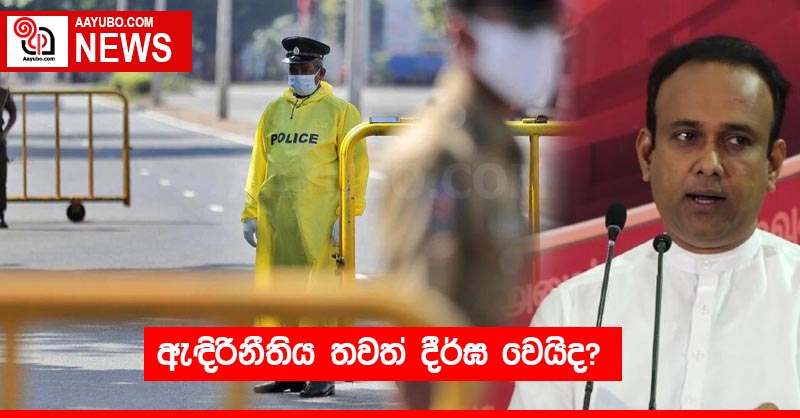 ඇඳිරිනීතිය තවත් දීර්ඝ වෙයිද?