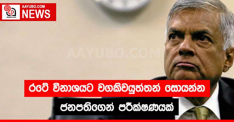 රටේ ආර්ථික විනාශයට වගකිවයුත්තන් සොයන්න ජනපතිගෙන් පරීක්ෂණයක්